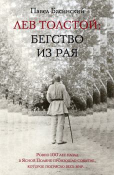 Книга - Лев Толстой: Бегство из рая. Павел Валерьевич Басинский - читать в Litvek