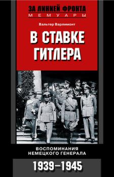 Книга - В ставке Гитлера. Воспоминания немецкого генерала. 1939-1945. Вальтер Варлимонт - прочитать в Litvek