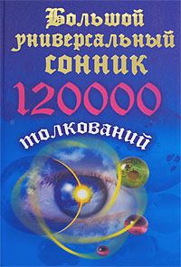 Книга - Большой универсальный сонник. 120 тысяч толкований. Мария Кановская - читать в Litvek