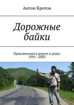 Обложка книги - Дорожные байки: 40 приключений в дороге и дома - Антон Викторович Кротов
