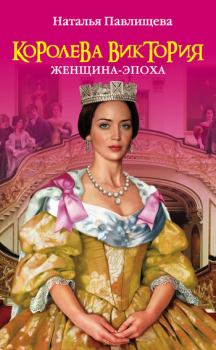 Обложка книги - Королева Виктория. Женщина-эпоха - Наталья Павловна Павлищева