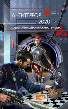 Книга - Антитеррор 2020. Антон Иванович Первушин - прочитать в Litvek