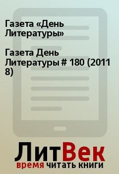 Книга - Газета День Литературы  # 180 (2011 8). Газета «День Литературы» - читать в Litvek