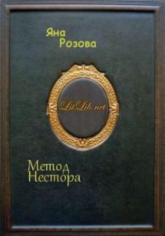 Книга - Метод Нестора. Яна Розова - читать в Litvek