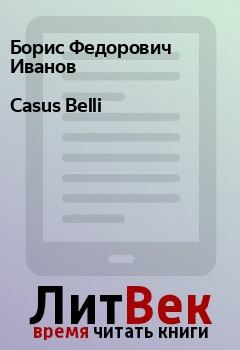 Книга - Casus Belli. Борис Федорович Иванов - прочитать в Litvek