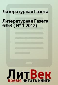 Книга - Литературная Газета  6353 ( № 1 2012). Литературная Газета - читать в Litvek