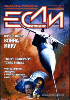 Обложка книги - «Если», 1996 № 09 - Вернор Стефан Виндж