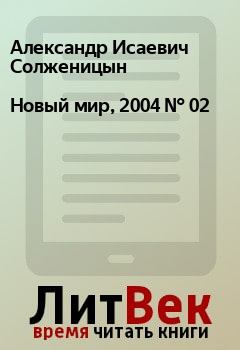 Книга - Новый мир, 2004 № 02. Александр Исаевич Солженицын - читать в Litvek