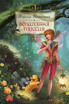 Обложка книги - Волшебная миссия - Ксения Беленкова