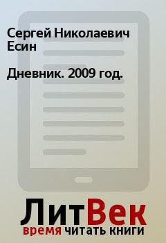 Книга - Дневник. 2009 год.. Сергей Николаевич Есин - читать в Litvek