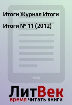 Книга - Итоги   №  11 (2012). Итоги Журнал Итоги - читать в Litvek