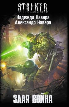 Книга - Злая война. Надежда Навара - прочитать в Litvek