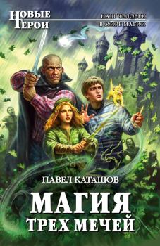 Книга - Магия трех мечей. Павел Каташов - читать в Litvek