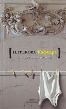 Книга - Кафедра. Ирина Грекова - читать в Litvek