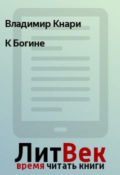 Книга - К Богине. Владимир Кнари - читать в Litvek