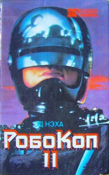 Книга - Робокоп II. Эд Нэха - читать в Litvek