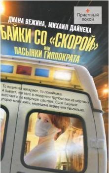 Книга - Байки со «скорой», или Пасынки Гиппократа. Диана Вежина - читать в Litvek