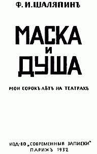 Книга - Маска и душа. Федор Иванович Шаляпин - читать в Litvek