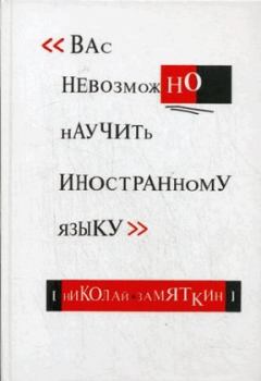 Книга - Вас невозможно научить иностранному языку. Николай Федорович Замяткин - читать в Litvek