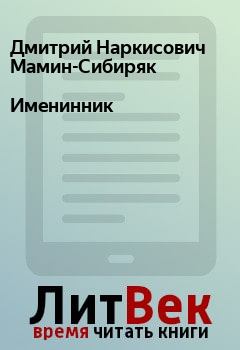 Обложка книги - Именинник - Дмитрий Наркисович Мамин-Сибиряк