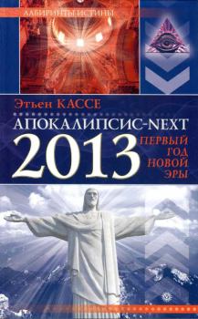 Книга - Апокалипсис-Next 2013. Первый год новой эры. Этьен Кассе - читать в Litvek