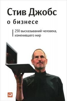 Книга - Стив Джобс о бизнесе. Стив Джобс - прочитать в Litvek