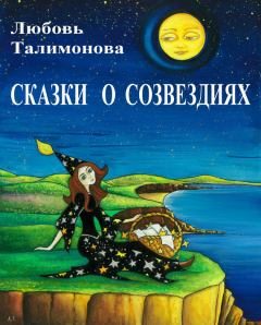 Книга - Сказки о созвездиях. Любовь Талимонова - читать в Litvek