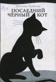 Книга - Последний чёрный кот. Евгениос Тривизас - читать в Litvek