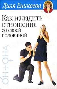 Обложка книги - Как наладить отношения со своей половиной - Диля Дэрдовна Еникеева