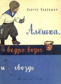 Книга - Алёшка, ведро воды и гвоздь. Сергей Алексеевич Баруздин - читать в Litvek