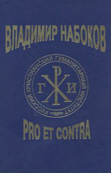 Обложка книги - Владимир Набоков: pro et contra. Tом 2 - 