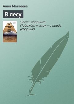 Книга - В лесу. Анна Александровна Матвеева - читать в Litvek
