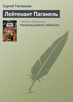Обложка книги - Лейтенант Паганель - Сергей Тютюнник