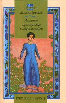 Обложка книги - Клеманс и Огюст: Истинно французская история любви - Даниэль Буланже