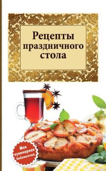 Книга - Рецепты праздничного стола.  Сборник рецептов - прочитать в Litvek