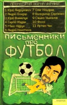 Книга - Письменники про футбол. Юрій Андрухович - читать в ЛитВек