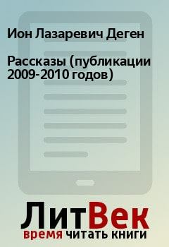 Книга - Рассказы (публикации 2009-2010 годов). Ион Лазаревич Деген - читать в Litvek