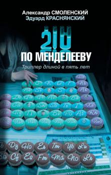 Книга - 210 по Менделееву. Александр Павлович Смоленский - читать в Litvek