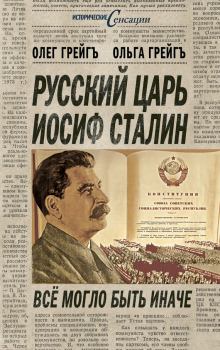 Обложка книги - Русский царь Иосиф Сталин, или Да здравствует Грузия! - Ольга Ивановна Грейгъ