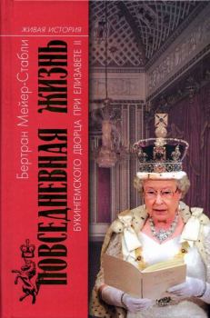 Книга - Повседневная жизнь Букингемского дворца при Елизавете II. Бертран Мейер-Стабли - читать в ЛитВек