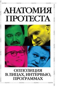 Книга - Анатомия протеста. Оппозиция в лицах, интервью, программах. Борис Ефимович Немцов - прочитать в Litvek