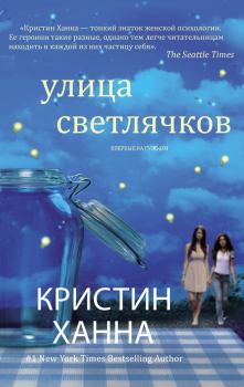 Книга - Улица Светлячков. Кристин Ханна - прочитать в Litvek