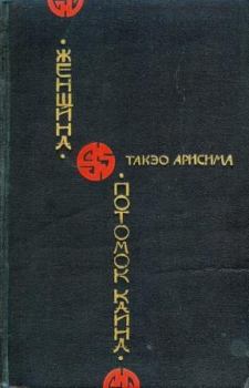Книга - Потомок Каина. Такэо Арисима - читать в Litvek