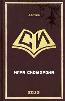 Книга - Игра скомороха.  Автор неизвестен - Фантастика - читать в Litvek