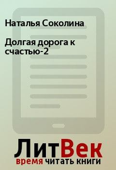Обложка книги - Долгая дорога к счастью-2 - Наталья Соколина