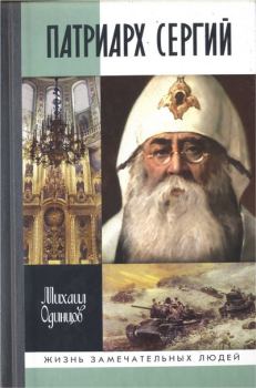 Книга - Патриарх Сергий . Михаил Иванович Одинцов - читать в Litvek