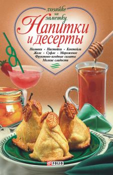 Книга - Напитки и десерты.  Сборник рецептов - читать в Litvek