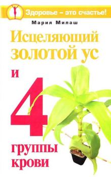 Обложка книги - Исцеляющий Золотой ус и 4 группы крови - Мария Григорьевна Милаш