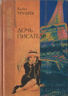 Книга - Дочь писателя. Анри Труайя - прочитать в Litvek