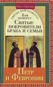 Обложка книги - Вам помогут святые покровители брака и семьи Петр и Феврония - Ольга Александровна Светлова